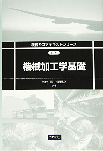 【30日間返品保証】商品説明に誤りがある場合は、無条件で弊社送料負担で商品到着後30日間返品を承ります。【最短翌日到着】正午12時まで（日曜日は午前9時まで）の注文は当日発送（土日祝も発送）。関東・関西・中部・中国・四国・九州地方は翌日お届け、東北地方・新潟県・北海道・沖縄県は翌々日にお届けします。【インボイス制度対応済み】当社ではインボイス制度に対応した適格請求書発行事業者番号（通称：T番号・登録番号）を印字した納品書（明細書）を商品に同梱してお送りしております。こちらをご利用いただくことで、税務申告時や確定申告時に消費税額控除を受けることが可能になります。また、適格請求書発行事業者番号の入った領収書・請求書をご注文履歴からダウンロードしていただくこともできます（宛名はご希望のものを入力していただけます）。ご満足のいく取引となるよう精一杯対応させていただきます。※下記に商品説明およびコンディション詳細、出荷予定・配送方法・お届けまでの期間について記載しています。ご確認の上ご購入ください。■商品名■機械加工学基礎 (機械系コアテキストシリーズ E-1)■出版社■コロナ社■著者■松村隆■発行年■2018/05/16■ISBN10■433904539X■ISBN13■9784339045390■コンディションランク■可コンディションランク説明ほぼ新品：未使用に近い状態の商品非常に良い：傷や汚れが少なくきれいな状態の商品良い：多少の傷や汚れがあるが、概ね良好な状態の商品(中古品として並の状態の商品)可：傷や汚れが目立つものの、使用には問題ない状態の商品■コンディション詳細■わずかに書き込みあります（10ページ以下）。その他概ね良好。わずかに書き込みがある以外は良のコンディション相当の商品です。水濡れ防止梱包の上、迅速丁寧に発送させていただきます。【発送予定日について】正午12時まで（日曜日は午前9時まで）のご注文は当日に発送いたします。正午12時（日曜日は午前9時）以降のご注文は翌日に発送いたします（土曜日・日曜日・祝日も発送しています）。※土曜日・祝日も正午12時までのご注文は当日に発送いたします。※年末年始（12/31～1/3）は除きます。(例)・月曜0時～12時までのご注文：月曜日に発送・月曜12時～24時までのご注文：火曜日に発送・土曜0時～12時までのご注文：土曜日に発送・土曜12時～24時のご注文：日曜日に発送・日曜0時～9時までのご注文：日曜日に発送・日曜9時～24時のご注文：月曜日に発送【送付方法について】ネコポス、宅配便またはレターパックでの発送となります。東北地方・新潟県・北海道・沖縄県・離島以外は、発送翌日に到着します。東北地方・新潟県・北海道・沖縄県・離島は、発送後2日での到着となります。商品説明と著しく異なる点があった場合や異なる商品が届いた場合は、到着後30日間は無条件で着払いでご返品後に返金させていただきます。メールまたはご注文履歴からご連絡ください。