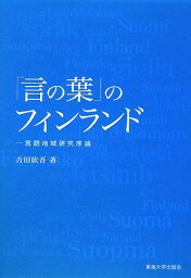 「言の葉」のフィンランド―言語地域研究序論 [単行本] 吉田 欣吾