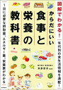 図解でわかる! からだにいい食事と栄養の教科書