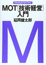 MOT技術経営入門