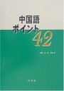 中国語ポイント42 (CD付)