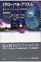 グローバル・プリズム-(アジアン・ドリーム)としての日本のテレビドラマ 岩渕 功一