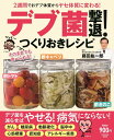 2週間でおデブ体質からヤセ体質に変わる! デブ菌撃退! つくりおきレシピ (扶桑社ムック)