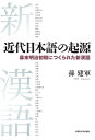 近代日本語の起源:幕末明治初期につくられた新漢語