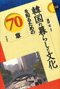 韓国の暮らしと文化を知るための70章 (エリア・スタディーズ112) (エリア・スタディーズ 112)