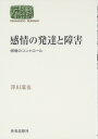 感情の発達と障害-感情のコントロール- (世界思想ゼミナール) 澤田 瑞也