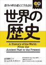 日英対訳 世界の歴史