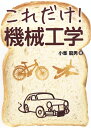 これだけ!機械工学