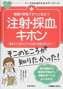 【30日間返品保証】商品説明に誤りがある場合は、無条件で弊社送料負担で商品到着後30日間返品を承ります。ご満足のいく取引となるよう精一杯対応させていただきます。※下記に商品説明およびコンディション詳細、出荷予定・配送方法・お届けまでの期間について記載しています。ご確認の上ご購入ください。【インボイス制度対応済み】当社ではインボイス制度に対応した適格請求書発行事業者番号（通称：T番号・登録番号）を印字した納品書（明細書）を商品に同梱してお送りしております。こちらをご利用いただくことで、税務申告時や確定申告時に消費税額控除を受けることが可能になります。また、適格請求書発行事業者番号の入った領収書・請求書をご注文履歴からダウンロードして頂くこともできます（宛名はご希望のものを入力して頂けます）。■商品名■看護の現場ですぐに役立つ 注射・採血のキホン (ナースのためのスキルアップノート)■出版社■秀和システム■著者■佐藤智寛■発行年■2017/11/14■ISBN10■4798052450■ISBN13■9784798052458■コンディションランク■可コンディションランク説明ほぼ新品：未使用に近い状態の商品非常に良い：傷や汚れが少なくきれいな状態の商品良い：多少の傷や汚れがあるが、概ね良好な状態の商品(中古品として並の状態の商品)可：傷や汚れが目立つものの、使用には問題ない状態の商品■コンディション詳細■書き込みありません。弊社の良水準の商品より使用感や傷み、汚れがあるため可のコンディションとしております。可の商品の中ではコンディションが比較的良く、使用にあたって問題のない商品です。水濡れ防止梱包の上、迅速丁寧に発送させていただきます。【発送予定日について】こちらの商品は午前9時までのご注文は当日に発送致します。午前9時以降のご注文は翌日に発送致します。※日曜日・年末年始（12/31〜1/3）は除きます（日曜日・年末年始は発送休業日です。祝日は発送しています）。(例)・月曜0時〜9時までのご注文：月曜日に発送・月曜9時〜24時までのご注文：火曜日に発送・土曜0時〜9時までのご注文：土曜日に発送・土曜9時〜24時のご注文：月曜日に発送・日曜0時〜9時までのご注文：月曜日に発送・日曜9時〜24時のご注文：月曜日に発送【送付方法について】ネコポス、宅配便またはレターパックでの発送となります。関東地方・東北地方・新潟県・北海道・沖縄県・離島以外は、発送翌日に到着します。関東地方・東北地方・新潟県・北海道・沖縄県・離島は、発送後2日での到着となります。商品説明と著しく異なる点があった場合や異なる商品が届いた場合は、到着後30日間は無条件で着払いでご返品後に返金させていただきます。メールまたはご注文履歴からご連絡ください。