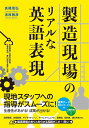 製造現場のリアルな英語表現