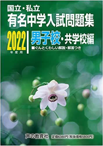 国立私立 有名中学入試問題集 男子校・共学校編 2022年度用 [単行本] 声の教育社