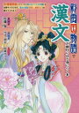『彩雲国物語』で漢文が面白いほど身につく本