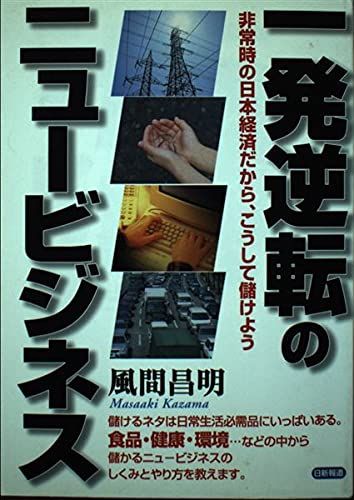 一発逆転のニュービジネス―非常時の日本経済だから、こうして儲けよう