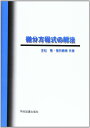 微分方程式の解法