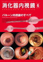 消化器内視鏡第24巻6号 バルーン内視鏡のすべて (消化器内視鏡2012年6月号) 消化器内視鏡編集委員会