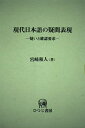 現代日本語の疑問表現 ―疑いと確認要求― ひつじ研究叢書(言語編) 36