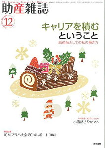 助産雑誌 2014年 12月号 特集 キャリアを積むということ-助産師としての私の働き方