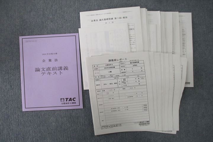 【30日間返品保証】商品説明に誤りがある場合は、無条件で弊社送料負担で商品到着後30日間返品を承ります。ご満足のいく取引となるよう精一杯対応させていただきます。【インボイス制度対応済み】当社ではインボイス制度に対応した適格請求書発行事業者番号（通称：T番号・登録番号）を印字した納品書（明細書）を商品に同梱してお送りしております。こちらをご利用いただくことで、税務申告時や確定申告時に消費税額控除を受けることが可能になります。また、適格請求書発行事業者番号の入った領収書・請求書をご注文履歴からダウンロードして頂くこともできます（宛名はご希望のものを入力して頂けます）。■商品名■TAC 公認会計士講座 企業法 論文直前講義 【テスト・講義録レポート付き】 2022年合格目標テキスト 未使用■出版社■TAC■著者■■発行年■2022■教科■公認会計士■書き込み■全て見た限りありません。※書き込みの記載には多少の誤差や見落としがある場合もございます。予めご了承お願い致します。※テキストとプリントのセット商品の場合、書き込みの記載はテキストのみが対象となります。付属品のプリントは実際に使用されたものであり、書き込みがある場合もございます。■状態・その他■この商品はAランクで、全て未使用品です。コンディションランク表A:未使用に近い状態の商品B:傷や汚れが少なくきれいな状態の商品C:多少の傷や汚れがあるが、概ね良好な状態の商品(中古品として並の状態の商品)D:傷や汚れがやや目立つ状態の商品E:傷や汚れが目立つものの、使用には問題ない状態の商品F:傷、汚れが甚だしい商品、裁断済みの商品セット内容は画像をご参照ください。講義録レポートは企業法 論文基礎答練が4回分、企業法 論文応用答練が1回分、企業法 論文直前答練が4回分、企業法 論文直前講義が1回分あります。テストは企業法 論文基礎答練が4回分、企業法 論文応用答練が3回分、企業法 論文直前答練が3回分の計10回分(全回とも解答あり)あります。■記名の有無■記名なし■担当講師■■検索用キーワード■公認会計士 【発送予定日について】午前9時までの注文は、基本的に当日中に発送致します（レターパック発送の場合は翌日発送になります）。午前9時以降の注文は、基本的に翌日までに発送致します（レターパック発送の場合は翌々日発送になります）。※日曜日・祝日・年末年始は除きます（日曜日・祝日・年末年始は発送休業日です）。(例)・月曜午前9時までの注文の場合、月曜または火曜発送・月曜午前9時以降の注文の場合、火曜または水曜発送・土曜午前9時までの注文の場合、土曜または月曜発送・土曜午前9時以降の注文の場合、月曜または火曜発送【送付方法について】ネコポス、宅配便またはレターパックでの発送となります。北海道・沖縄県・離島以外は、発送翌日に到着します。北海道・離島は、発送後2-3日での到着となります。沖縄県は、発送後2日での到着となります。【その他の注意事項】1．テキストの解答解説に関して解答(解説)付きのテキストについてはできるだけ商品説明にその旨を記載するようにしておりますが、場合により一部の問題の解答・解説しかないこともございます。商品説明の解答(解説)の有無は参考程度としてください(「解答(解説)付き」の記載のないテキストは基本的に解答のないテキストです。ただし、解答解説集が写っている場合など画像で解答(解説)があることを判断できる場合は商品説明に記載しないこともございます。)。2．一般に販売されている書籍の解答解説に関して一般に販売されている書籍については「解答なし」等が特記されていない限り、解答(解説)が付いております。ただし、別冊解答書の場合は「解答なし」ではなく「別冊なし」等の記載で解答が付いていないことを表すことがあります。3．付属品などの揃い具合に関して付属品のあるものは下記の当店基準に則り商品説明に記載しております。・全問(全問題分)あり：(ノートやプリントが）全問題分有ります・全講分あり：(ノートやプリントが)全講義分あります(全問題分とは限りません。講師により特定の問題しか扱わなかったり、問題を飛ばしたりすることもありますので、その可能性がある場合は全講分と記載しています。)・ほぼ全講義分あり：(ノートやプリントが)全講義分の9割程度以上あります・だいたい全講義分あり：(ノートやプリントが)8割程度以上あります・○割程度あり：(ノートやプリントが)○割程度あります・講師による解説プリント：講師が講義の中で配布したプリントです。補助プリントや追加の問題プリントも含み、必ずしも問題の解答・解説が掲載されているとは限りません。※上記の付属品の揃い具合はできるだけチェックはしておりますが、多少の誤差・抜けがあることもございます。ご了解の程お願い申し上げます。4．担当講師に関して担当講師の記載のないものは当店では講師を把握できていないものとなります。ご質問いただいても回答できませんのでご了解の程お願い致します。5．使用感などテキストの状態に関して使用感・傷みにつきましては、商品説明に記載しております。画像も参考にして頂き、ご不明点は事前にご質問ください。6．画像および商品説明に関して出品している商品は画像に写っているものが全てです。画像で明らかに確認できる事項は商品説明やタイトルに記載しないこともございます。購入前に必ず画像も確認して頂き、タイトルや商品説明と相違する部分、疑問点などがないかご確認をお願い致します。商品説明と著しく異なる点があった場合や異なる商品が届いた場合は、到着後30日間は無条件で着払いでご返品後に返金させていただきます。メールまたはご注文履歴からご連絡ください。