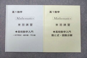 US26-046 研伸館 高1数学 春期講習 高校数学入門 一次不等式・絶対値・平方根/数と式・因数分解 テキスト 状態良 2020 2冊 05s0B