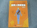 京都廣川書店 症例人間病態論 2015 020S3C