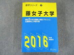 US82-280 富士コンテム 藤女子大学 2016年度受験用―過去3カ年の問題と解答・アドバイス (進学シリーズ) 32S1D