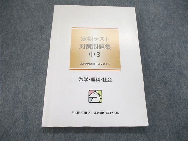 US85-224 馬渕教室 中3/中学3年 高校受験コース 定期テスト 対策問題集 数学/理科/社会 13S2B