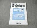 四谷大塚 小4 予習シリーズ 演習問題集 算数 上 641125ー6Z 状態良品 ☆ 012m2B