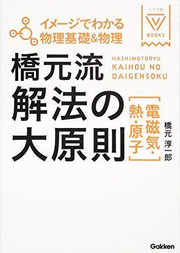 イメージでわかる物理基礎&amp;物理 橋元流解法の大原則(電磁気・熱・原子) (大学受験Vブックス) 橋元淳一郎