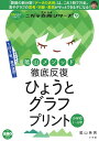 徹底反復 ひょうとグラフプリント 小学校1~6年 (コミュニケーションMOOK ニガテ克服シリーズ 9)