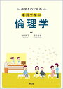 薬学人のための事例で学ぶ倫理学 有田 悦子; 足立 智孝