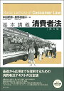 基本講義消費者法 第5版 (法セミLAW CLASSシリーズ)