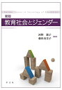 新版 教育社会とジェンダー