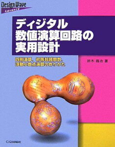 ディジタル数値演算回路の実用設計: 四則演算、初等超越関数、浮動小数点演算の作りかた (Design Wave Advance)