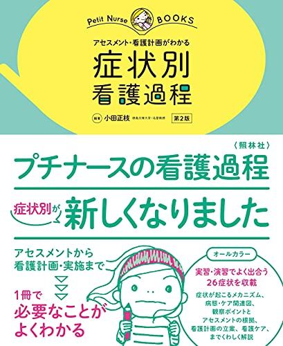 アセスメント 看護計画がわかる 症状別 看護過程 第2版 (プチナースBOOKS) 小田正枝