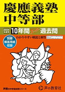 慶應義塾中等部　2024年度用 10年間スーパー過去問 （声教の中学過去問シリーズ 5 ） [単行本] 声の教育社