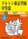 ドルトン東京学園中等部　2024年度用 3年間スーパー過去問 （声教の中学過去問シリーズ 153 ）