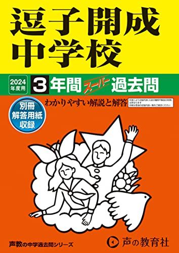 逗子開成中学校　2024年度用 3年間スーパー過去問 （声教