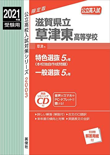 滋賀県立草津東高等学校 2021年度受験用 赤本 2003 (公立高校入試対策シリーズ)