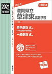 滋賀県立草津東高等学校 2021年度受験用 赤本 2003 (公立高校入試対策シリーズ)