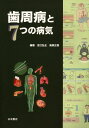 歯周病と7つの病気 吉江 弘正; 高柴 正悟