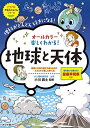 オールカラー 楽しくわかる! 地球と天体 (やる気ぐんぐんシリーズ)