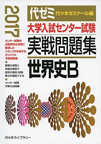 大学入試センター試験実戦問題集世界史B 2017年版 代々木ゼミナール