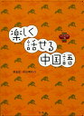 楽しく話せる中国語