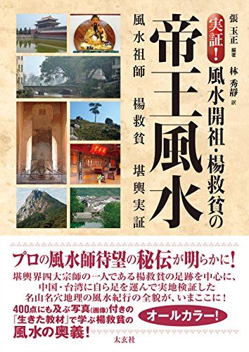 実証! 風水開祖・楊救貧の帝王風水 [単行本] 張 玉正; 林 秀靜