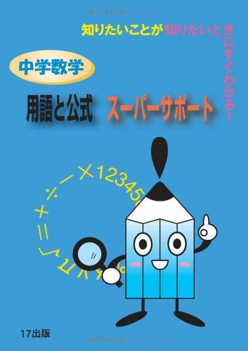 中学数学用語と公式スーパーサポート―知りたいことが知りたいときにすぐわかる! [単行本] 岡本 肇