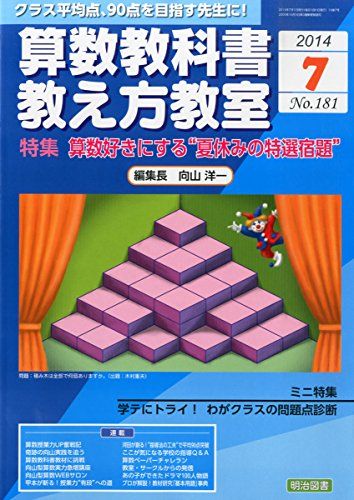 算数教科書教え方教室 2014年 07月号