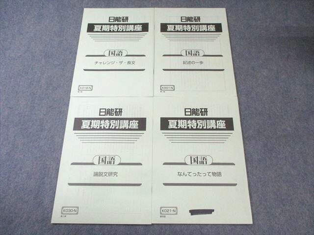 日能研 小6 夏期特別講座 国語 記述の一歩/論説文研究など 2024 計4冊 010s2C