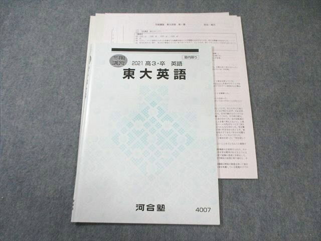 河合塾 東大英語 2021 冬期 高沢節子 007s0C
