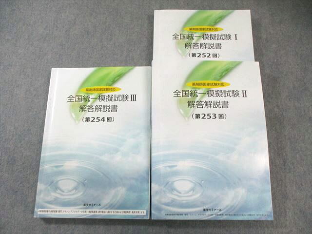 薬学ゼミナール 薬剤師国家試験対応 全国統一模擬試験I〜III (第252回〜第254回) 2023年合格目標 計3冊 055M3D