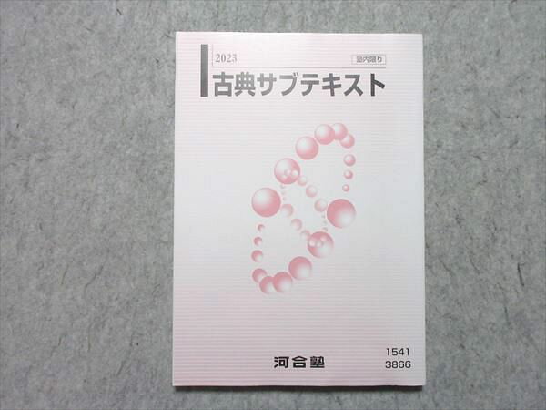 河合塾 古典サブテキスト 2023 状態良い 015m0B